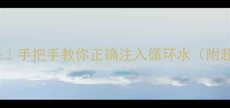 图片 地暖补水全攻略｜手把手教你正确注入循环水（附超全操作指南）2