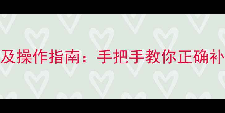 地暖补水开关位置及操作指南手把手教你正确补水告别供暖故障