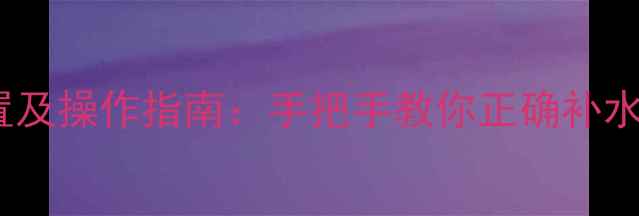 图片 地暖补水开关位置及操作指南：手把手教你正确补水，告别供暖故障1