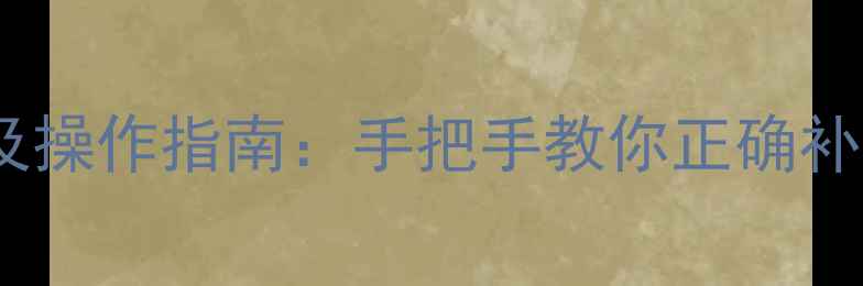 图片 地暖补水开关位置及操作指南：手把手教你正确补水，告别供暖故障2
