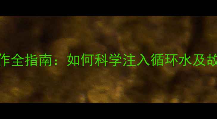 图片 地暖补水操作全指南：如何科学注入循环水及故障预防技巧