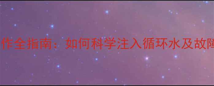 图片 地暖补水操作全指南：如何科学注入循环水及故障预防技巧1