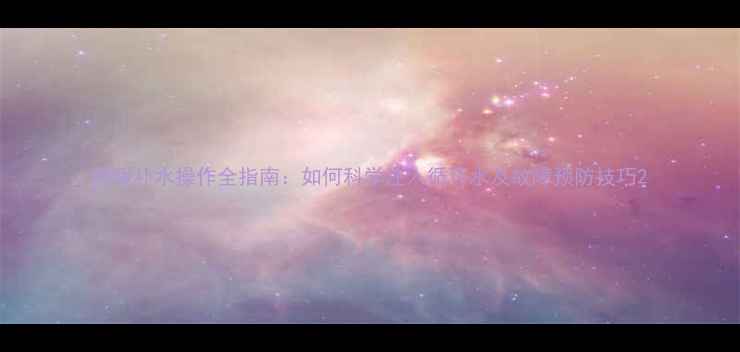 地暖补水操作全指南如何科学注入循环水及故障预防技巧