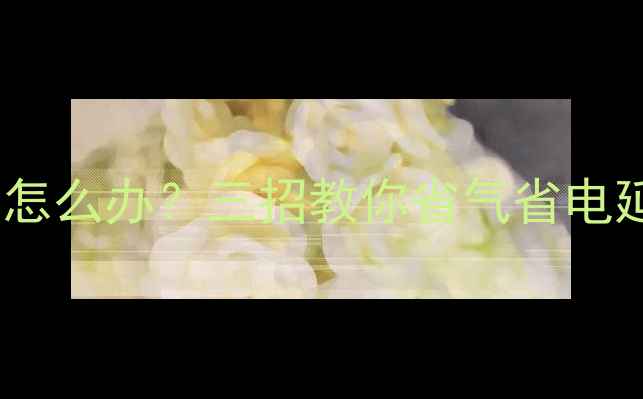 图片 地暖补水频繁怎么办？三招教你省气省电延长设备寿命1