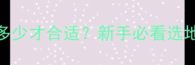 地暖表功率是多少才合适新手必看选地暖全攻略
