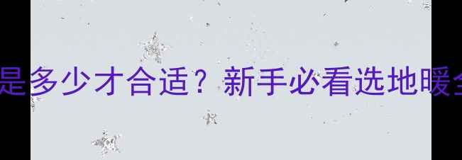 图片 地暖表功率是多少才合适？新手必看选地暖全攻略！🔥2