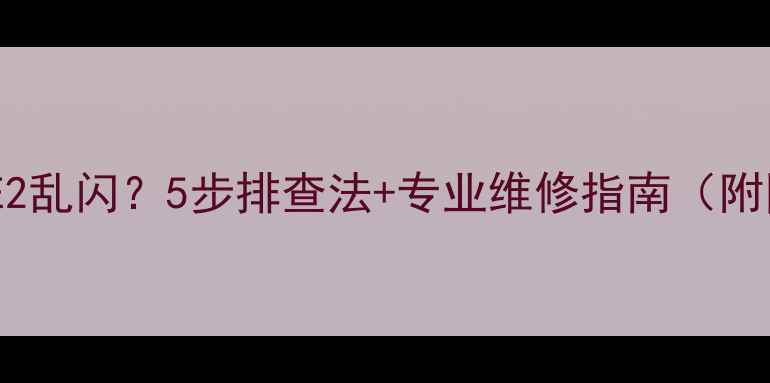地暖表显示E2乱闪5步排查法专业维修指南附图文教程