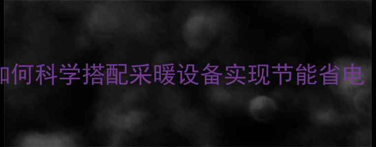 图片 地暖装修全攻略：如何科学搭配采暖设备实现节能省电（附5大避坑指南）2