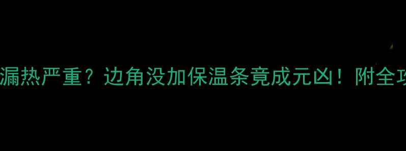 图片 地暖装完漏热严重？边角没加保温条竟成元凶！附全攻略🔥🔥1