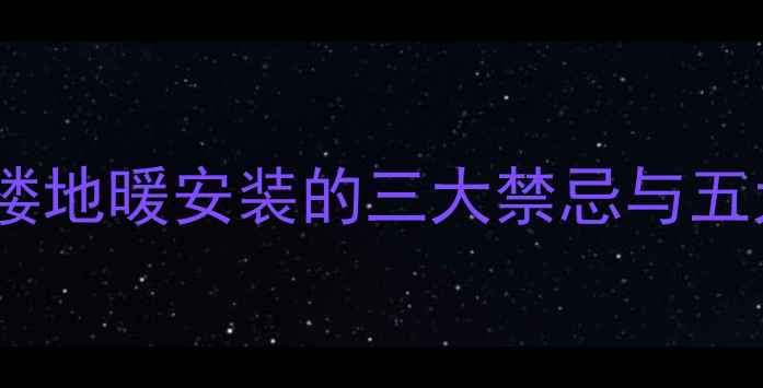 图片 地暖装顶楼可行吗？顶楼地暖安装的三大禁忌与五大优势（附避坑指南）1