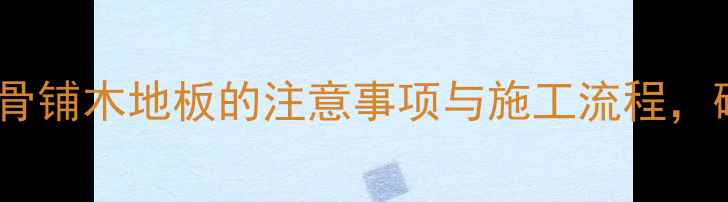 地暖设备安装技巧地暖管上打龙骨铺木地板的注意事项与施工流程碳晶地暖实木地板完美适配指南
