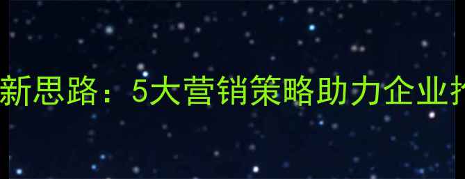 图片 地暖设备市场开发新思路：5大营销策略助力企业抢占北方采暖蓝海1