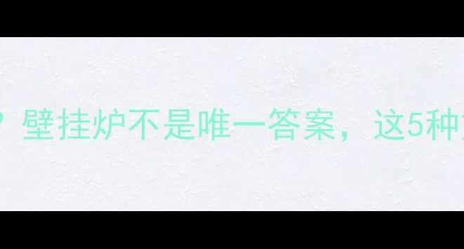 图片 地暖设备怎么选？壁挂炉不是唯一答案，这5种方案看完再决定2