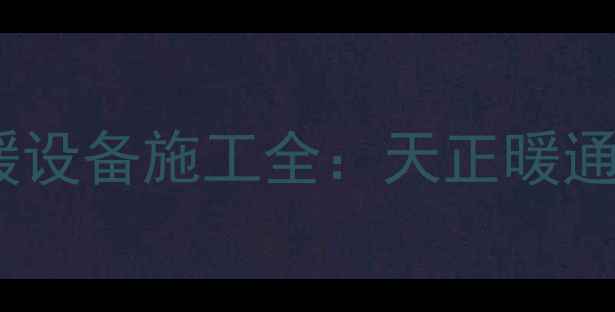 图片 地暖设计规范与采暖设备施工全：天正暖通软件高效制图技巧1