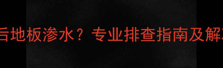 图片 地暖试压后地板渗水？专业排查指南及解决方法全1