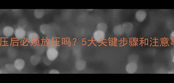 地暖试压后必须放压吗5大关键步骤和注意事项全
