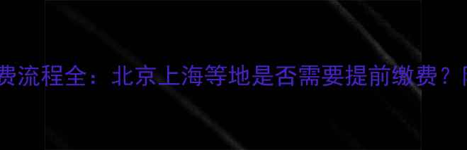 地暖试压收费流程全北京上海等地是否需要提前缴费附避坑指南