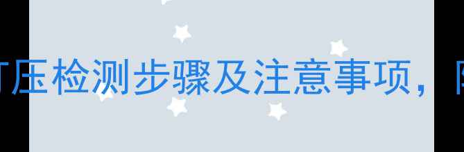 地暖试水打压全地暖打压检测步骤及注意事项附全国地暖打压服务推荐