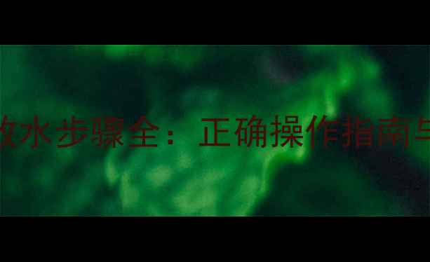 图片 地暖试水放水步骤全：正确操作指南与常见误区