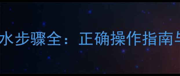 地暖试水放水步骤全正确操作指南与常见误区