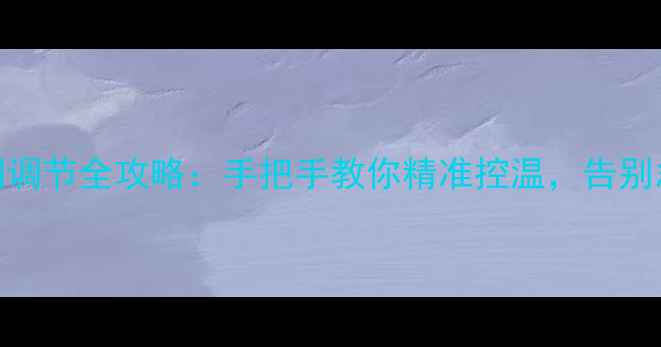 图片 地暖调压阀调节全攻略：手把手教你精准控温，告别忽冷忽热！