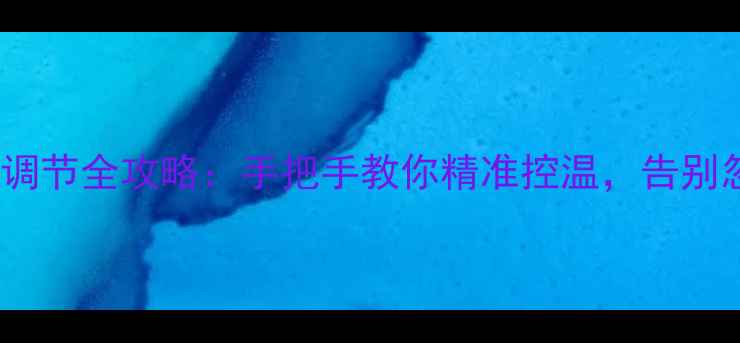 地暖调压阀调节全攻略手把手教你精准控温告别忽冷忽热