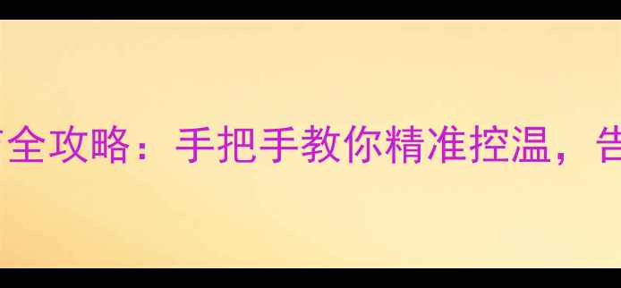 图片 地暖调压阀调节全攻略：手把手教你精准控温，告别忽冷忽热！2
