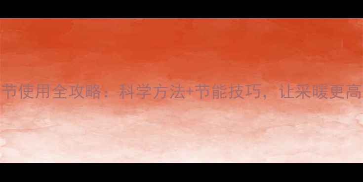 图片 地暖调节使用全攻略：科学方法+节能技巧，让采暖更高效舒适