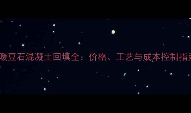 地暖豆石混凝土回填全价格工艺与成本控制指南