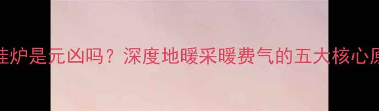 图片 地暖费气？壁挂炉是元凶吗？深度地暖采暖费气的五大核心原因及解决方案