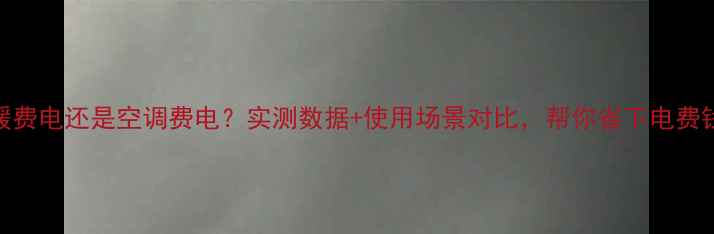 地暖费电还是空调费电实测数据使用场景对比帮你省下电费钱