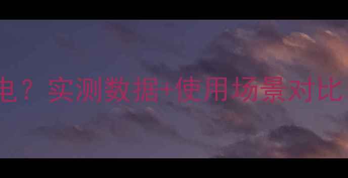 图片 地暖费电还是空调费电？实测数据+使用场景对比，帮你省下电费钱！2