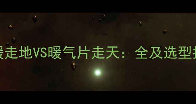 图片 地暖走地VS暖气片走天：全及选型指南