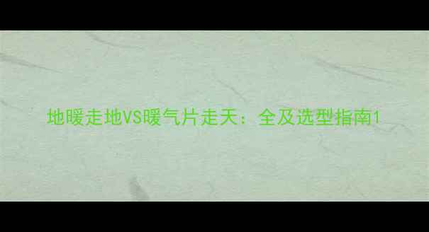 图片 地暖走地VS暖气片走天：全及选型指南1