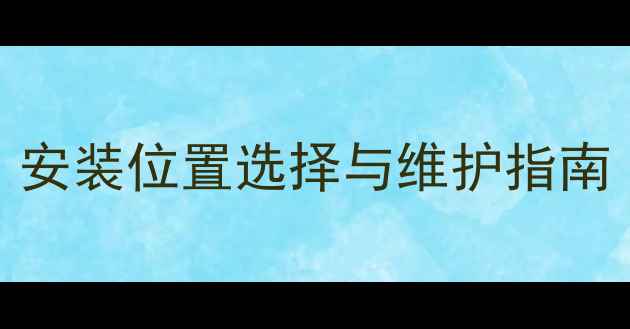 地暖走廊总阀门全安装位置选择与维护指南含能耗对比数据