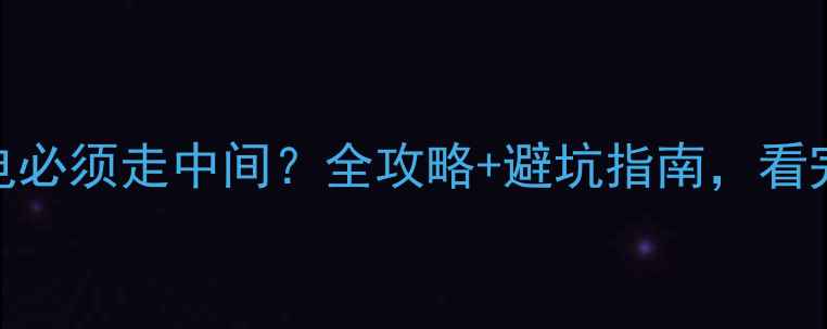 图片 地暖走水电必须走中间？全攻略+避坑指南，看完不踩雷！