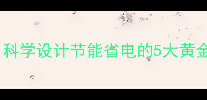 地暖走电布局全科学设计节能省电的5大黄金法则与常见误区