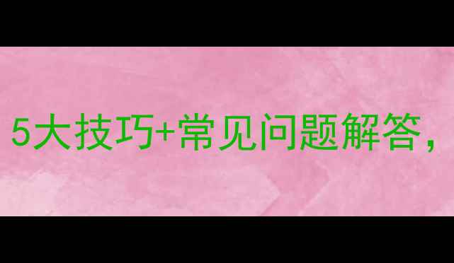 图片 地暖踢脚线收口全攻略：5大技巧+常见问题解答，轻松打造无缝美观效果1