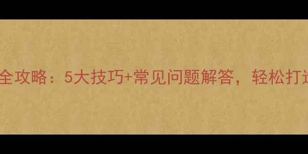 图片 地暖踢脚线收口全攻略：5大技巧+常见问题解答，轻松打造无缝美观效果2