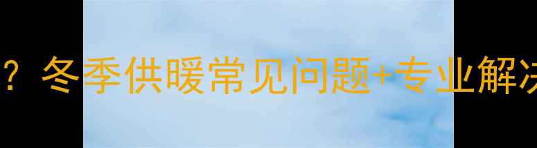 地暖踢脚线渗水怎么办冬季供暖常见问题专业解决方案附养护指南