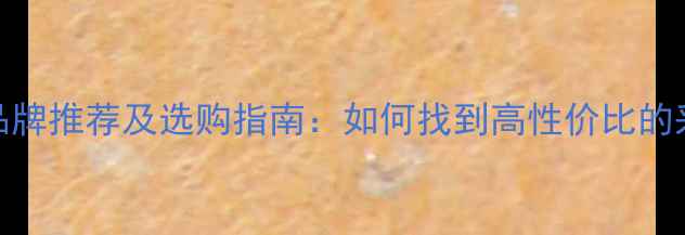 图片 地暖辅材品牌推荐及选购指南：如何找到高性价比的采暖辅材？