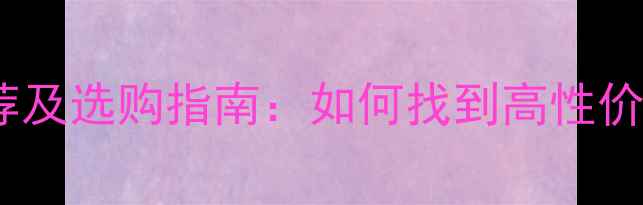 图片 地暖辅材品牌推荐及选购指南：如何找到高性价比的采暖辅材？1