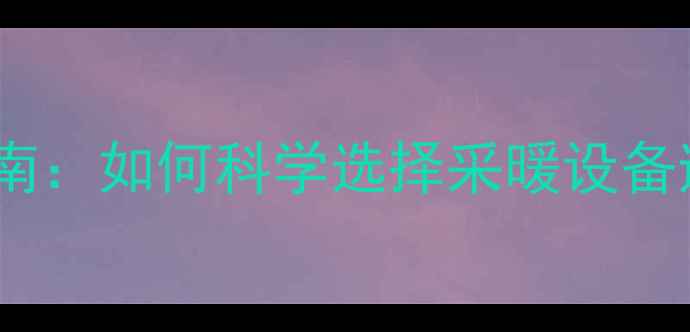 地暖辐射安全指南如何科学选择采暖设备避免健康隐患