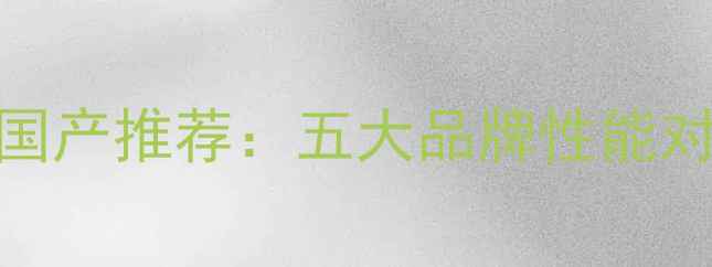 图片 地暖辐射盘管国产推荐：五大品牌性能对比与选购指南