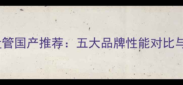 图片 地暖辐射盘管国产推荐：五大品牌性能对比与选购指南2