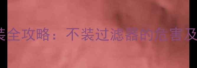 图片 地暖过滤器安装全攻略：不装过滤器的危害及正确维护方法1
