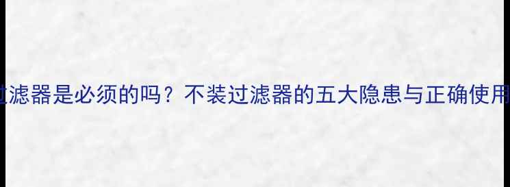 图片 地暖过滤器是必须的吗？不装过滤器的五大隐患与正确使用指南2