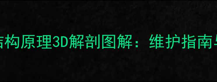 图片 地暖过滤器结构原理3D解剖图解：维护指南与清洁技巧全