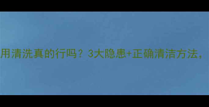 地暖过滤网不用清洗真的行吗3大隐患正确清洁方法省电又省钱
