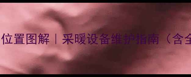 图片 地暖过滤网安装位置图解｜采暖设备维护指南（含全屋布局方案）1